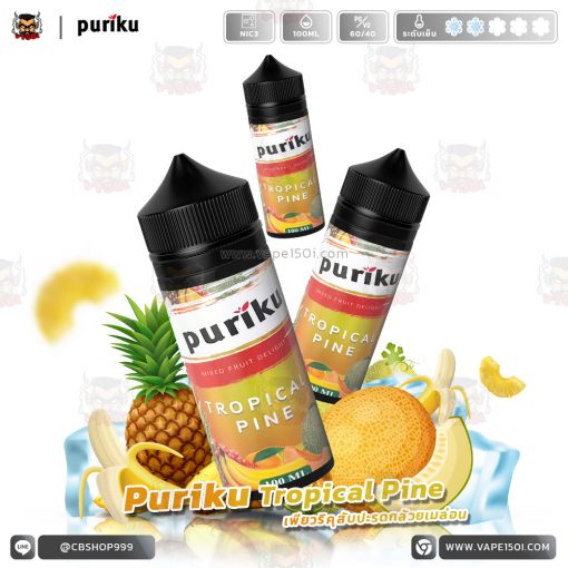 Puriku – Tropical Pine (สับปะรดกล้วยเมล่อน) 100ml. Nic3 [แท้]