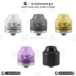 อะตอมหยดสูบ WASP Nano RDA 22mm Atomizer [โคลน]